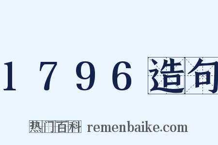 1796造句是什么意思的图片